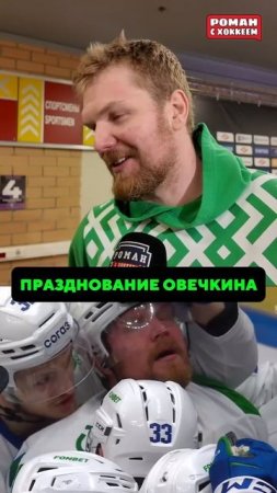 «Эмоции зашкаливали» #hockey #спорт #nhl #хоккей #салаватюлаев #уфа #спартак #кхл #овечкин #ovechkin