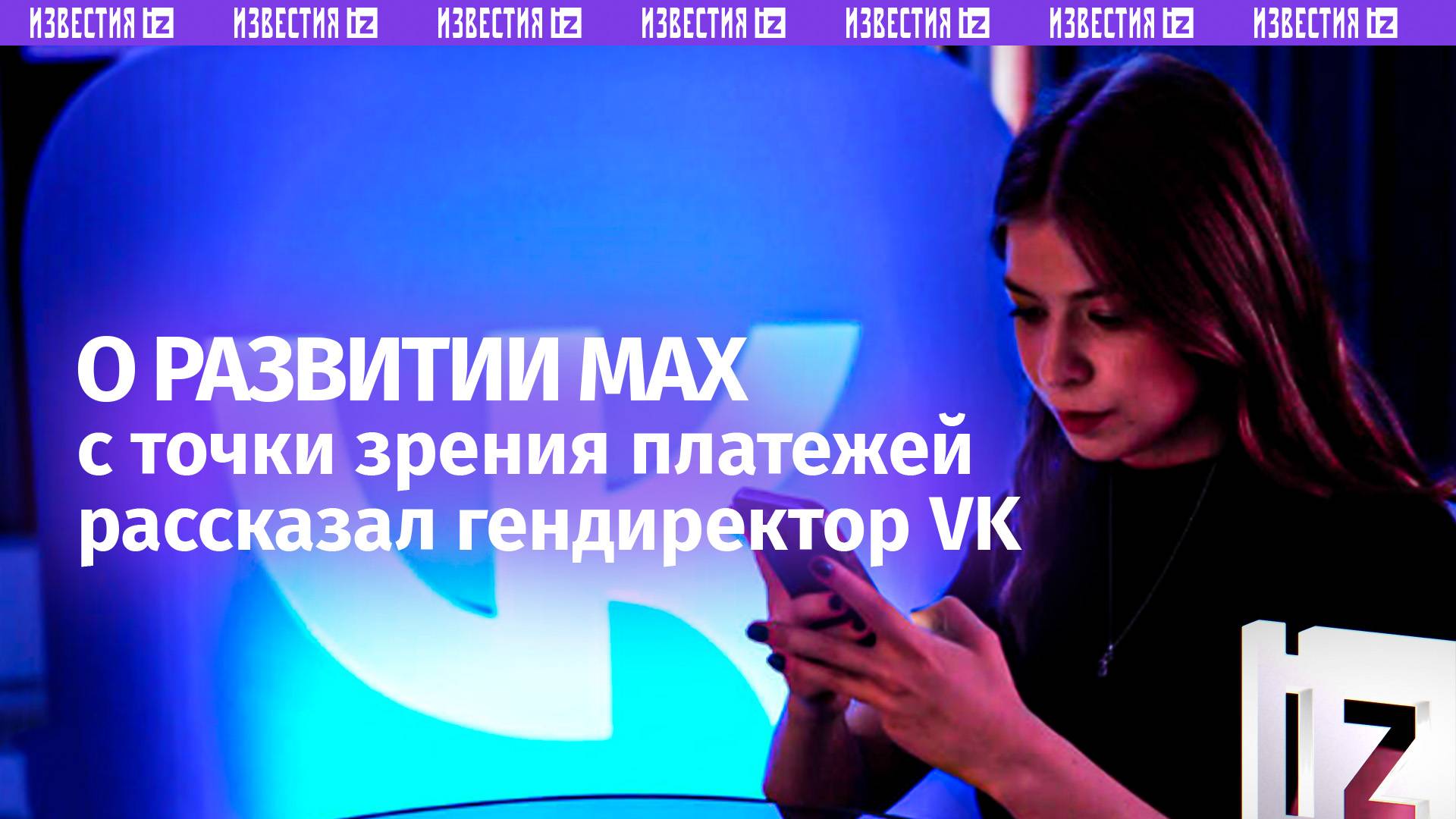Гендиректор VK рассказал о развитии МАХ с точки зрения платежей