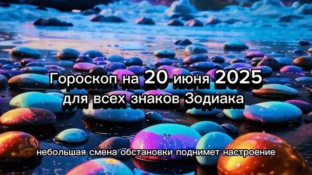 ♈️♉️♊️ Гороскоп на  20 июня 2025 : Узнай, что ждёт тебя сегодня!