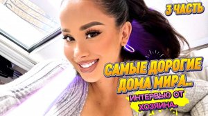 САМЫЕ ДОРОГИЕ ДОМА МИРА: Стоит ли того? Красивый вид с горы..🏡🔥 3 ЧАСТЬ!