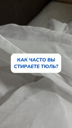 тюль-как хочется, чтобы всегда была белоснежной и свежей!🧺