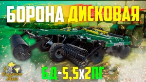 Борона Дисковая БД-5,5х2ПГ прицепная, двухрядная | Радогост-Маш🔰