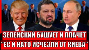 Зеленский бушует и плачет! ЕС и НАТО исчезли из-за Украины// Всё по плану Путина