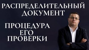 Распределительный документ и процедура его проверки