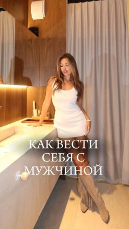 Как вести себя с мужчиной.