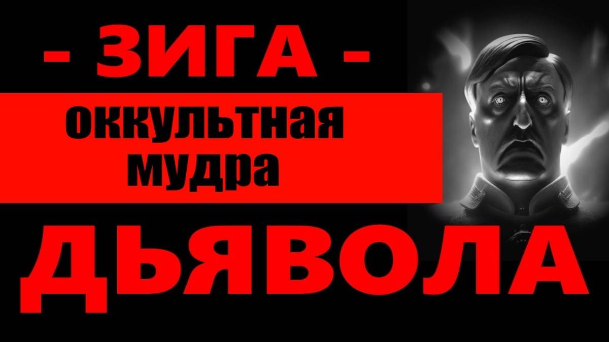 "Зига" - оккультная мудра Дьявола