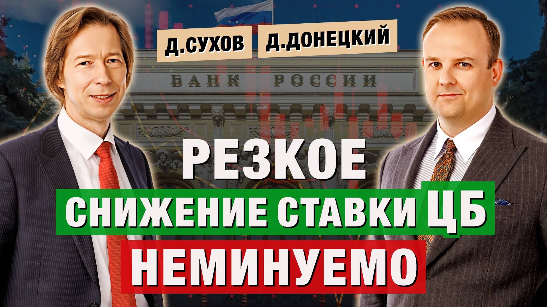 ЦБ обрушил ставку: рубль на 80₽ или укрепление до конца 2025? Дмитрий Сухов и Дмитрий Донецкий