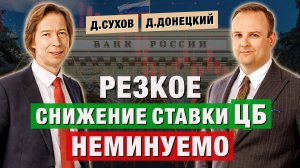 ЦБ обрушил ставку: рубль на 80₽ или укрепление до конца 2025? Дмитрий Сухов и Дмитрий Донецкий