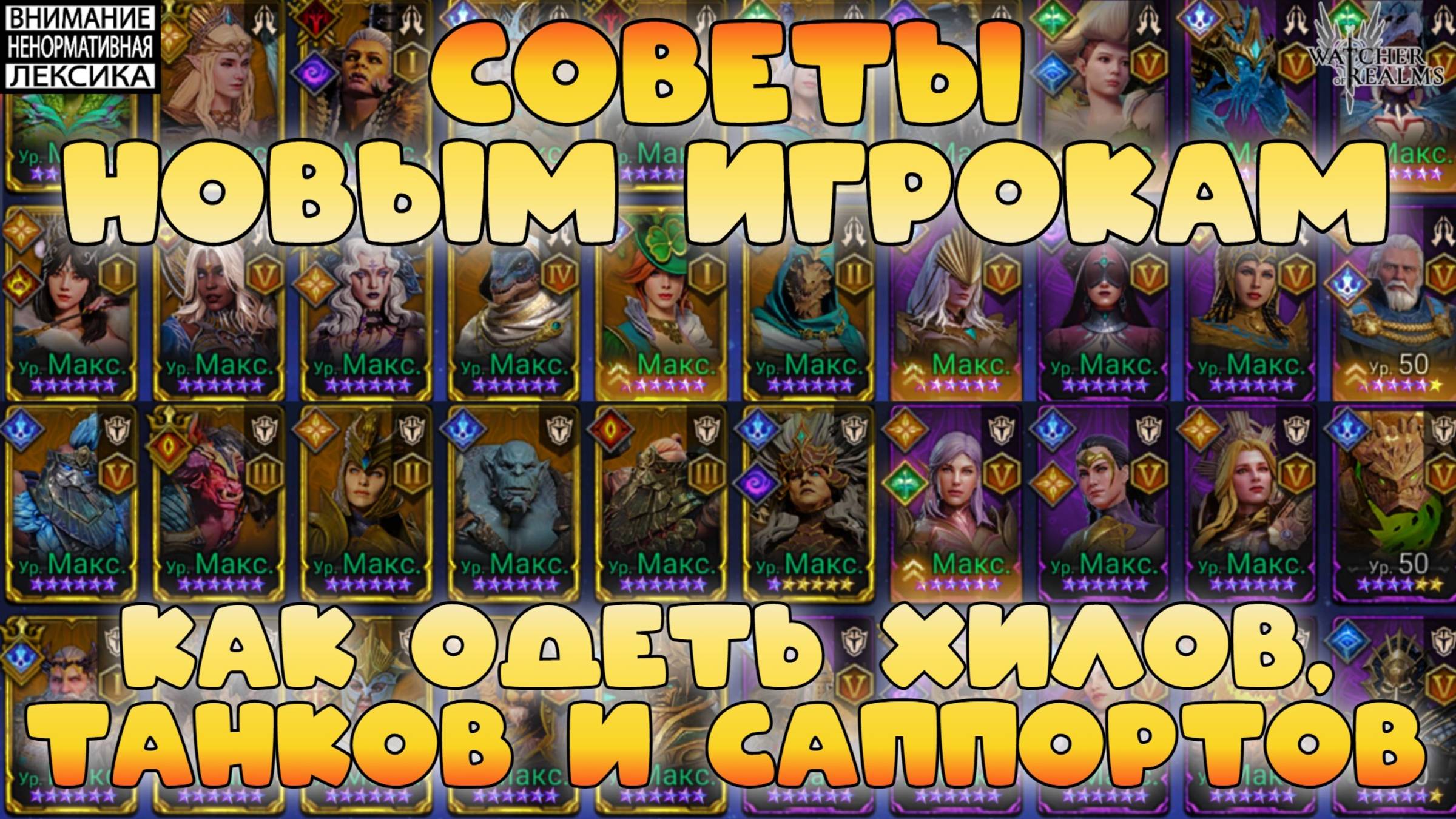 Как одеть хилов, танков и саппортов? || Советы новым игрокам || Watcher of Realms || 18+