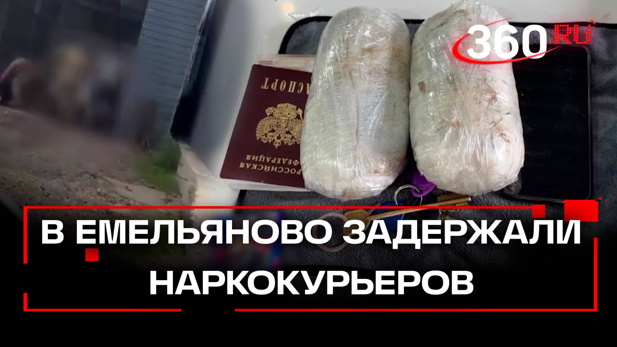 В Красноярском крае задержали наркокурьеров с 2 кг мефедрона