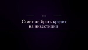 Стоит ли брать кредит на инвестиции