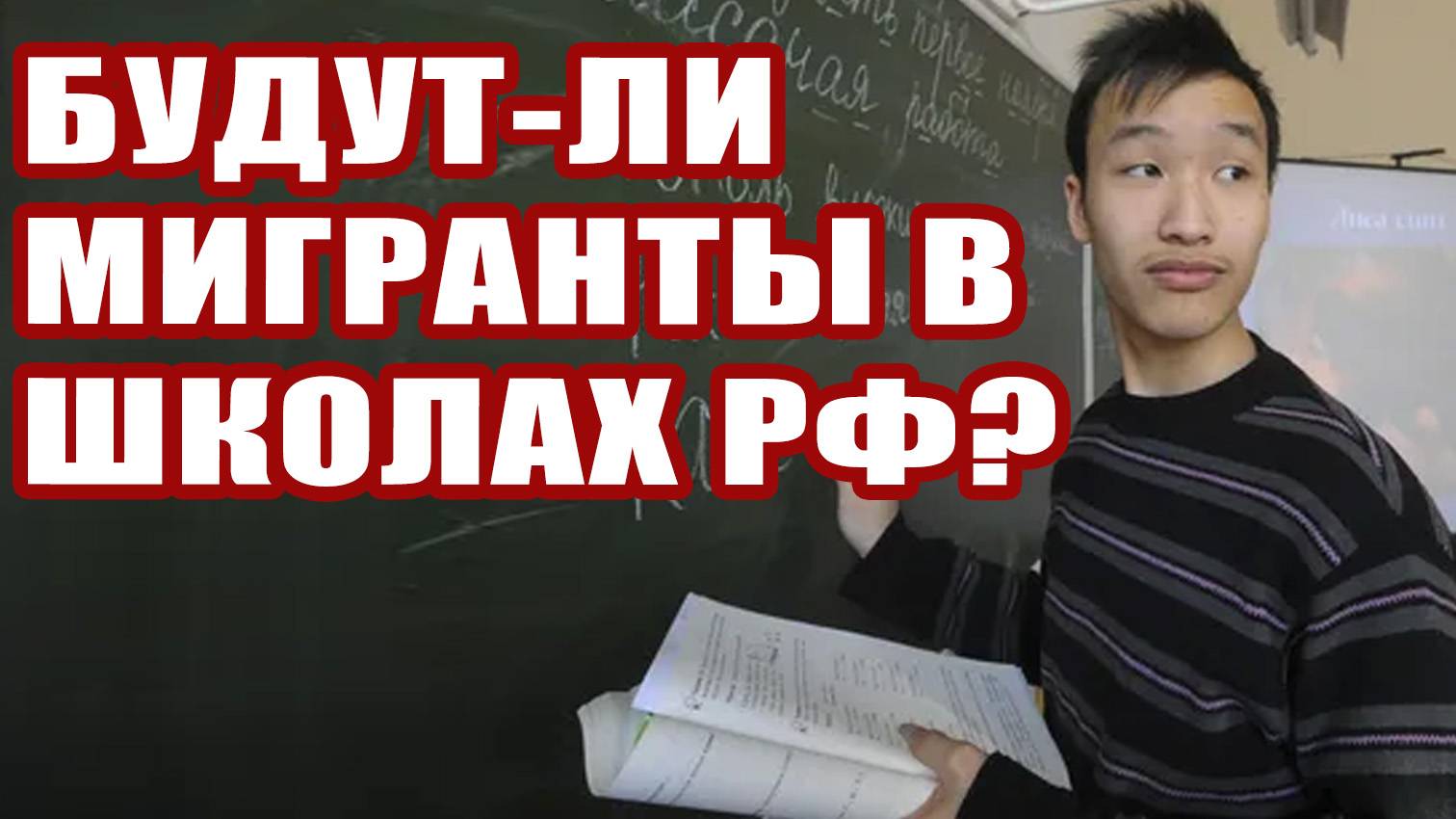 Будут ли дети мигрантов учиться в школах РФ? Новые требования: Тест на русский язык и не только.