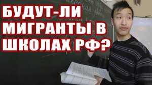 Будут ли дети мигрантов учиться в школах РФ? Новые требования: Тест на русский язык и не только.