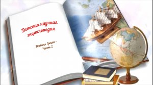 Детская научная энциклопедия аудио