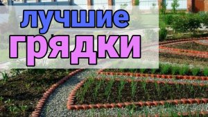 Эти грядки сделают ваш огород удобным! 7 способов построить их за один день