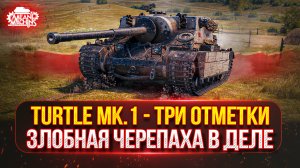 Turtle MK.1 - Злобная ЧЕРЕПАХА В ДЕЛЕ ● Путь к Трем Отметкам ● ТЕСТ-ДРАЙВ НОВОЙ АРТЫ
