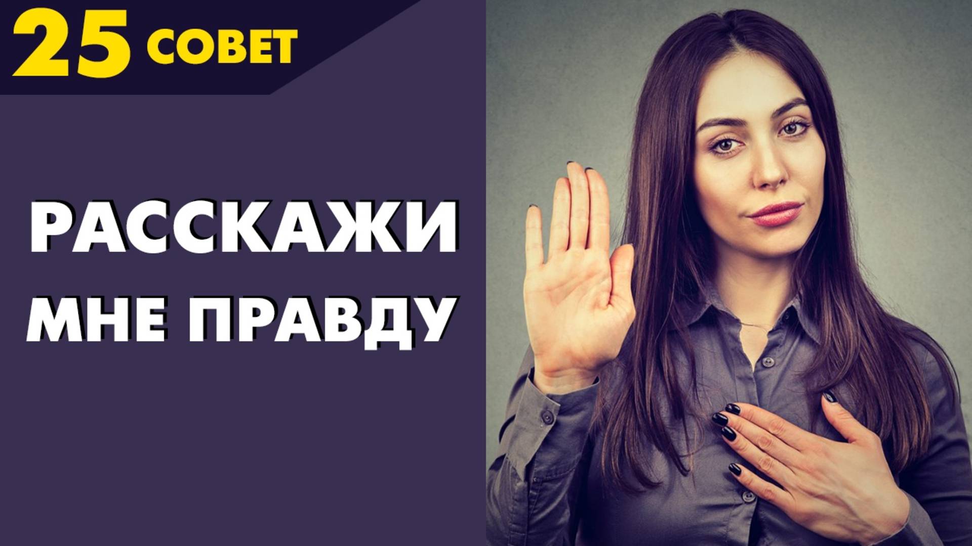 Совет №25: Как правильно рассказывать правду