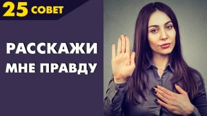 Совет №25: Как правильно рассказывать правду