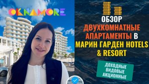 Двухкомнатные апартаменты в Марин Гарден Сочи.Доходный бизнес. Сколько принесёт большой апарт в год