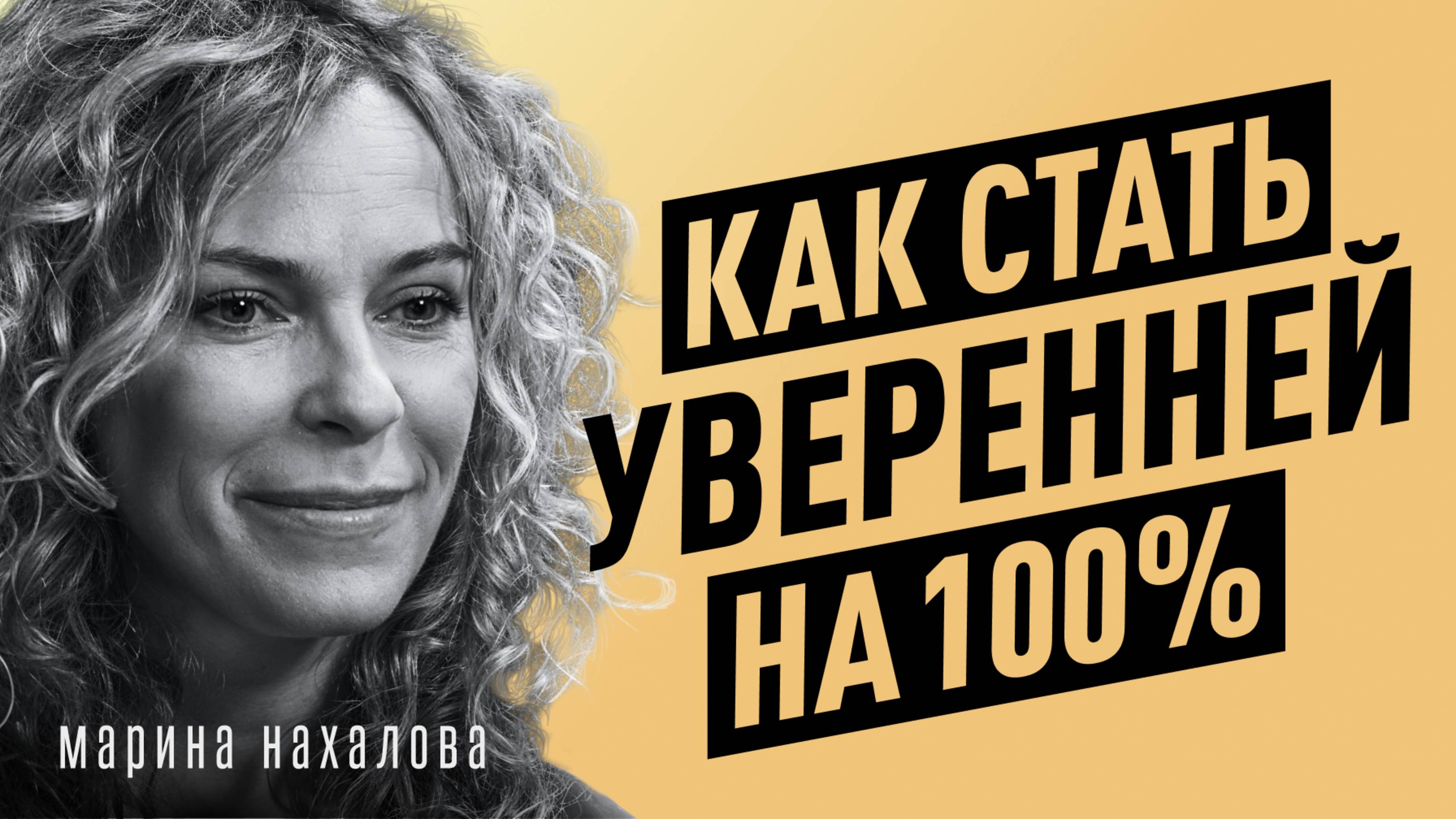 Как уверенность и самооценка МЕНЯЕТ ЖИЗНЬ? Страхи, синдром самозванца, ген позора | Марина Нахалова