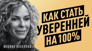 Как низкая самооценка мешает зарабатывать? Синдром самозванца, уверенность, страх | Марина Нахалова