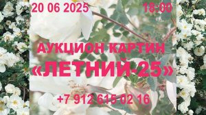 Приглашение на аукцион "Летний25"