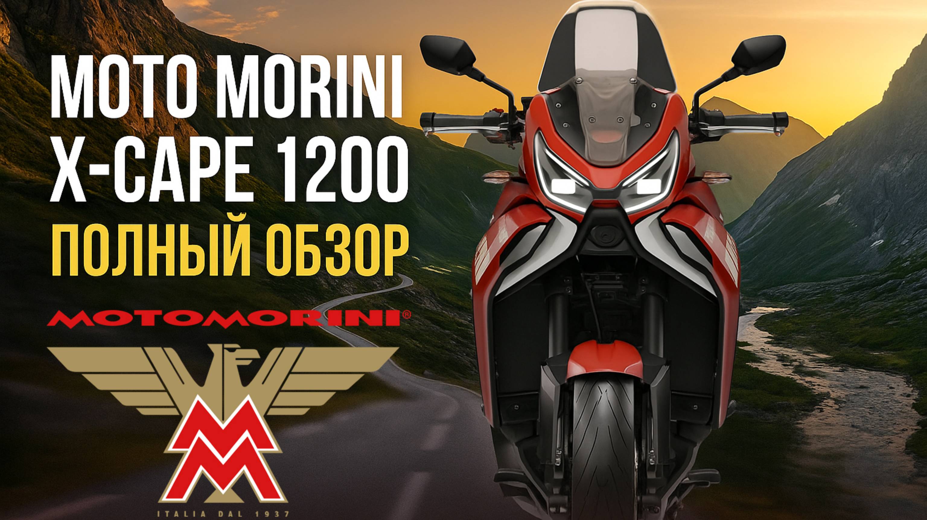 Moto Morini X-Сape 1200. Полный обзор в салоне.