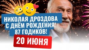 Сколько лет Николаю Дроздову