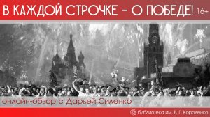 онлайн-обзор «В каждой строчке – о Победе»