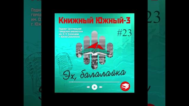 Сезон 3 Вып. 23: Эх, балалайка