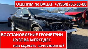 ВОССТАНОВЛЕНИЕ ГЕОМЕТРИИ КУЗОВА МЕРСЕДЕС