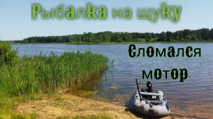 Рыбалка на щуку, что с лодочным мотором
