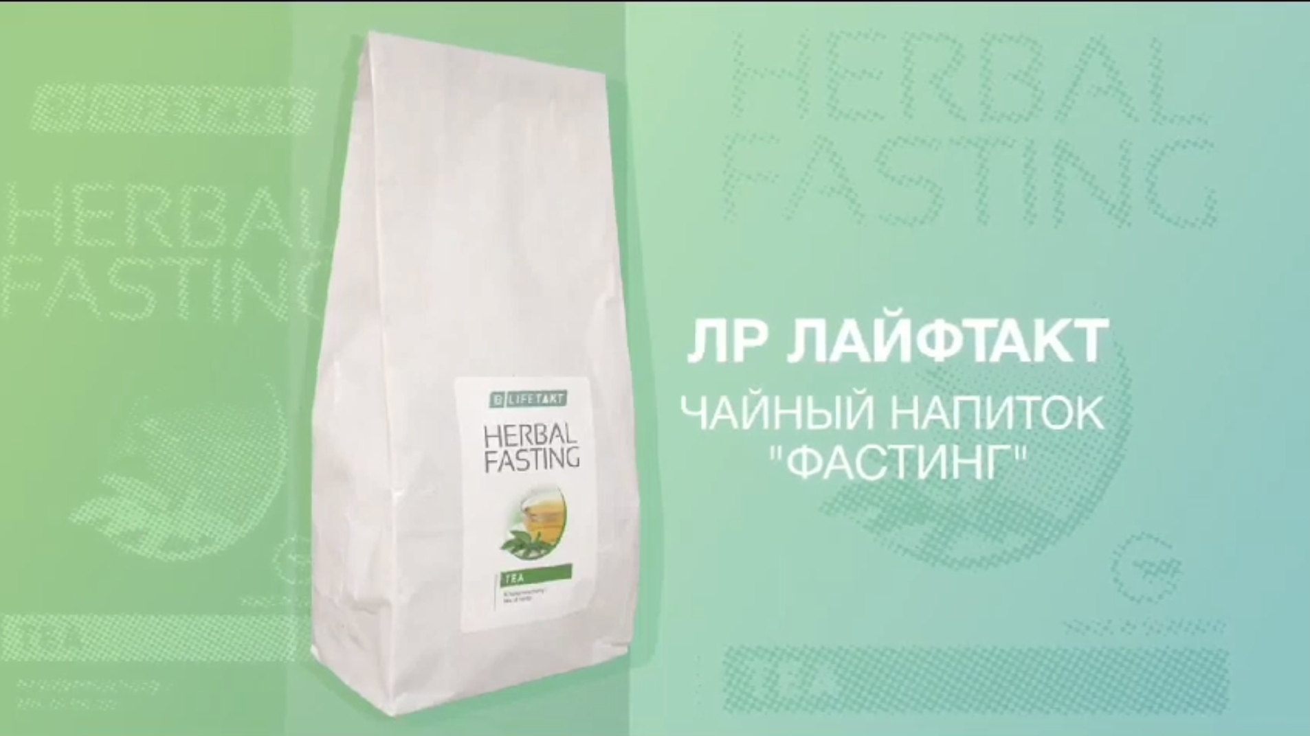 Чай Фастинг LR.  В.А.Дадали