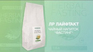 Чай Фастинг LR.  В.А.Дадали