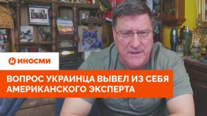 «Идите к черту!» Вопрос украинца вывел из себя американского эксперта