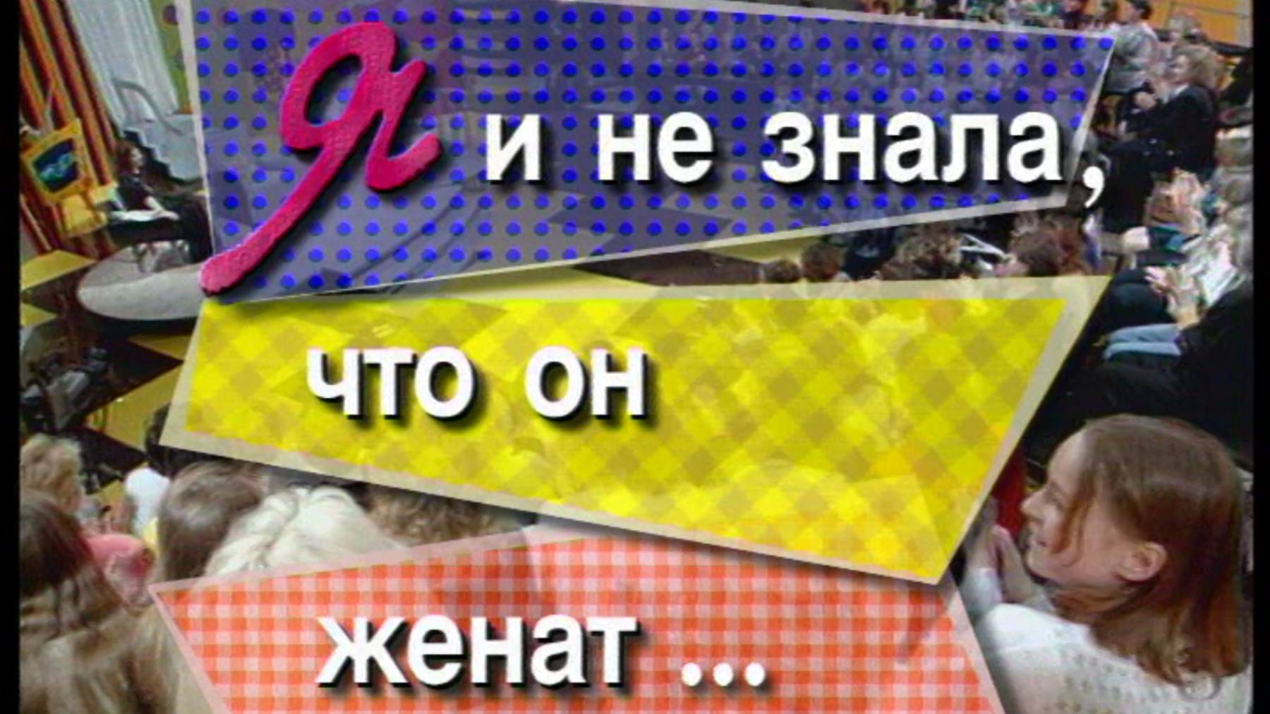 Я сама: Я не знала, что он женат...1996 смотреть онлайн