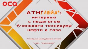 Интервью с заместителем директора по учебно-производственной работе АТНГ Натальей Константиновой.