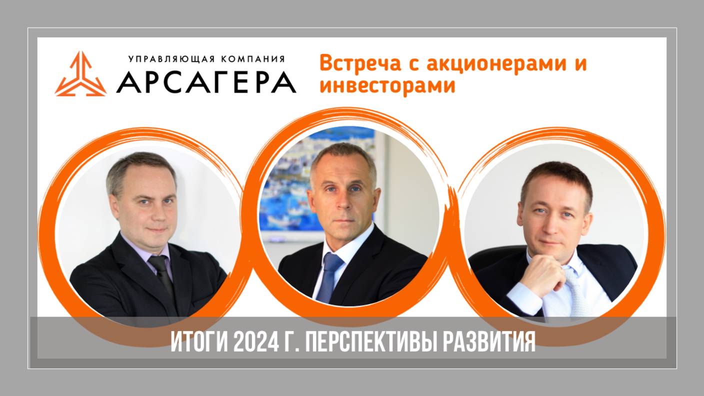 Встреча с акционерами и инвесторами по итогам работы Компании за 2024 год