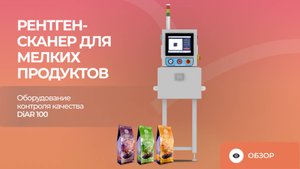 Рентген-сканер для мелких продуктов | Оборудование контроля качества DiAR 100