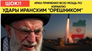 УЖАС! Иран нанес СОКРУШИТЕЛЬНЫЙ удар! Тегеран запустил Иранский  ОРЕШНИК! Нетаньяху в Шоке!