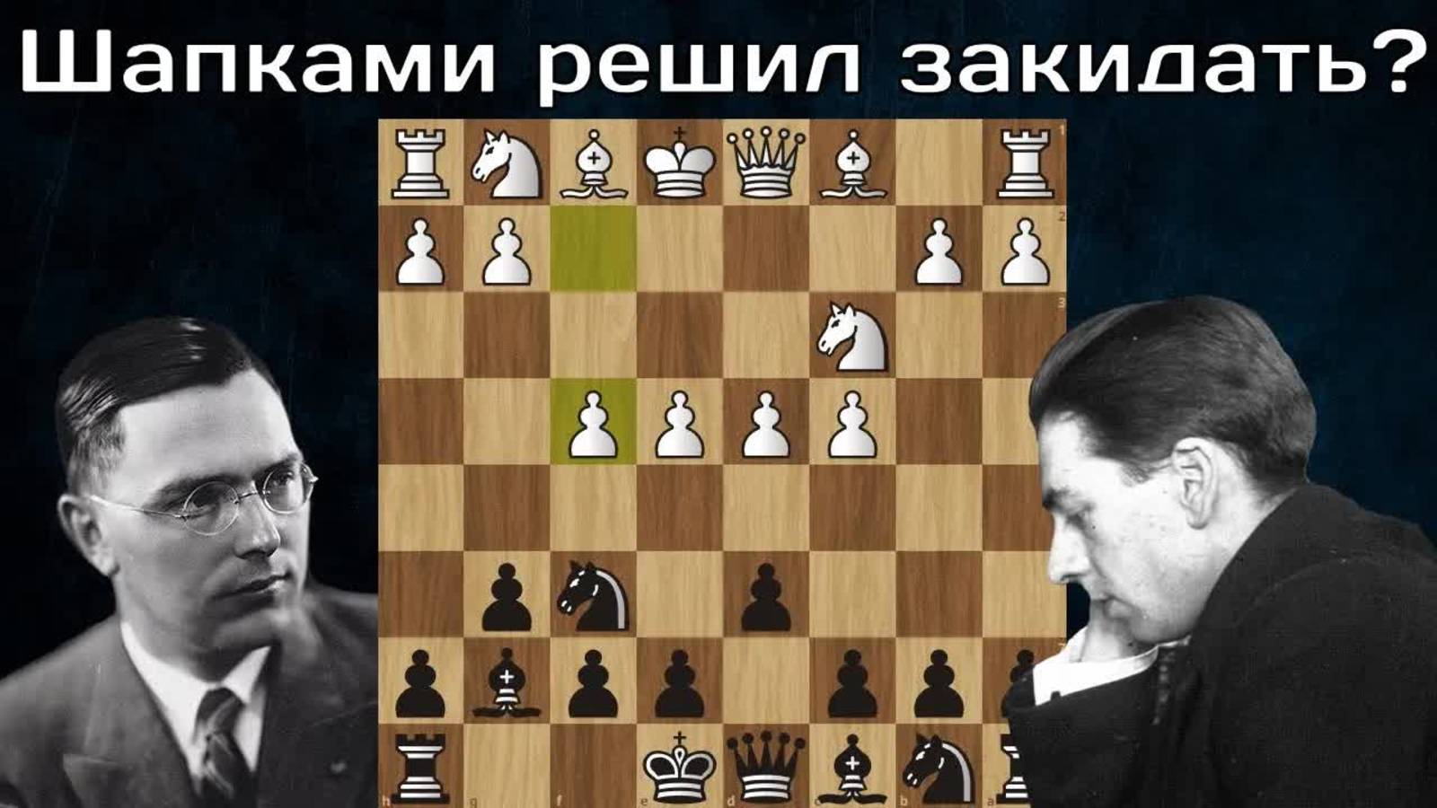 Эйве - Колле  Попер пешками и о.....ся!  Шахматы