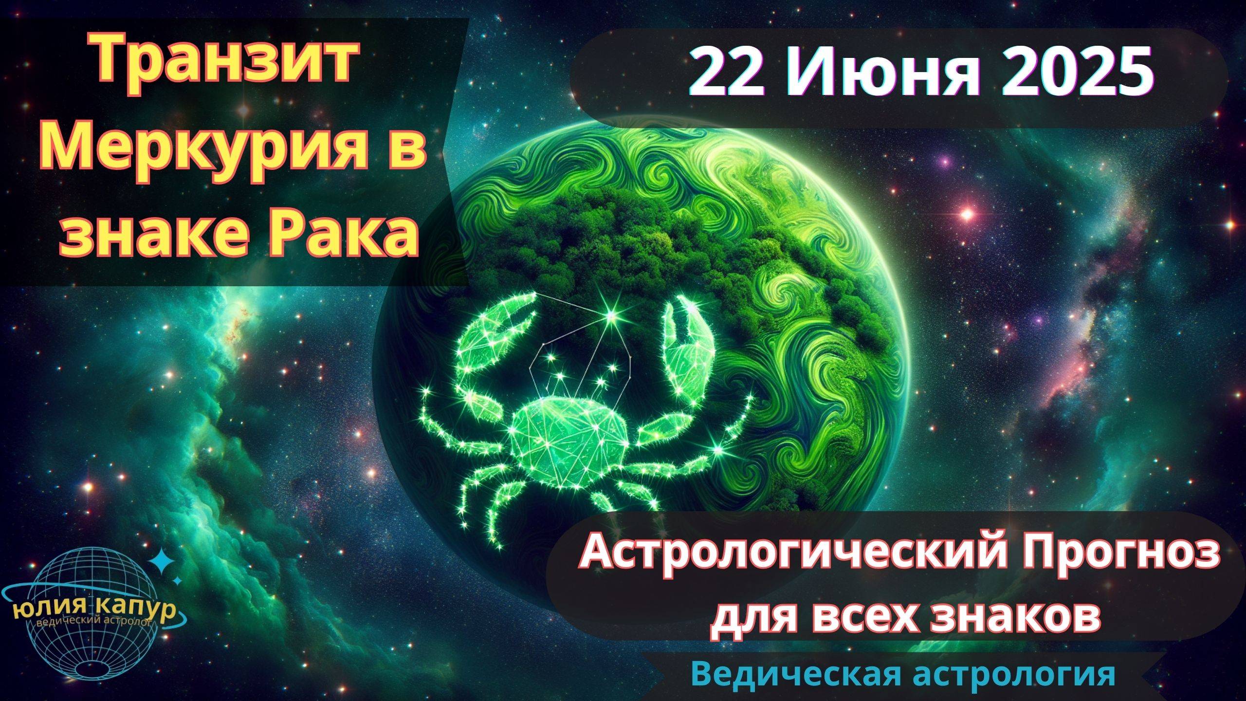 22 Июня 2025 ♋Транзит Меркурия в Раке! Астрологический прогноз для всех! От Юлии Капур