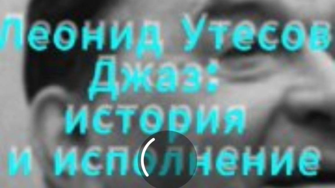 Леонид Утесов о джазе и Одессе