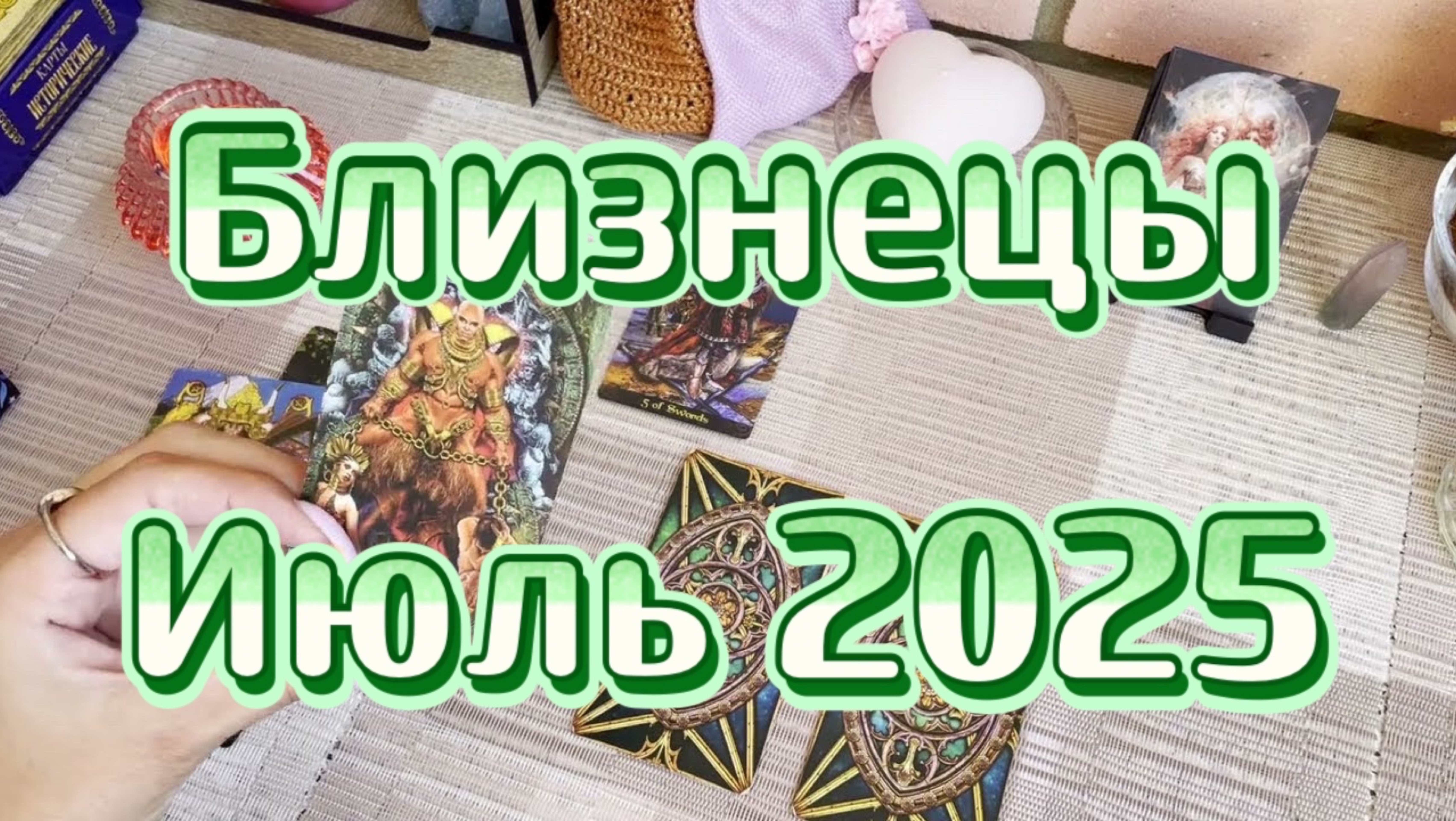 Близнецы. Таро прогноз на июль 2025 года. Гадание. Онлайн расклад