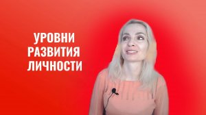 Шесть уровней разития и зерлости личности