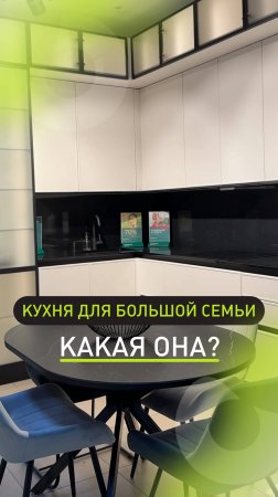 Какая она — кухня для большой семьи? 🤔