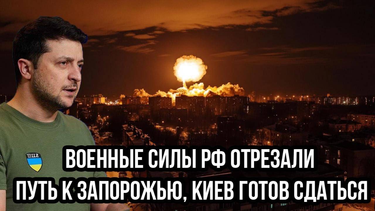 КИЕВ В ОКРУЖЕНИИ! Русские перекрыли дорогу на Запорожье – капитуляция неизбежна?