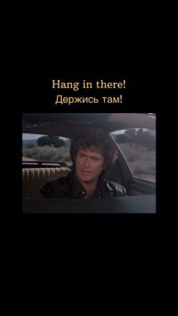 Как сказать на английском “Держись там!”🤔 Учим английские фразы.
