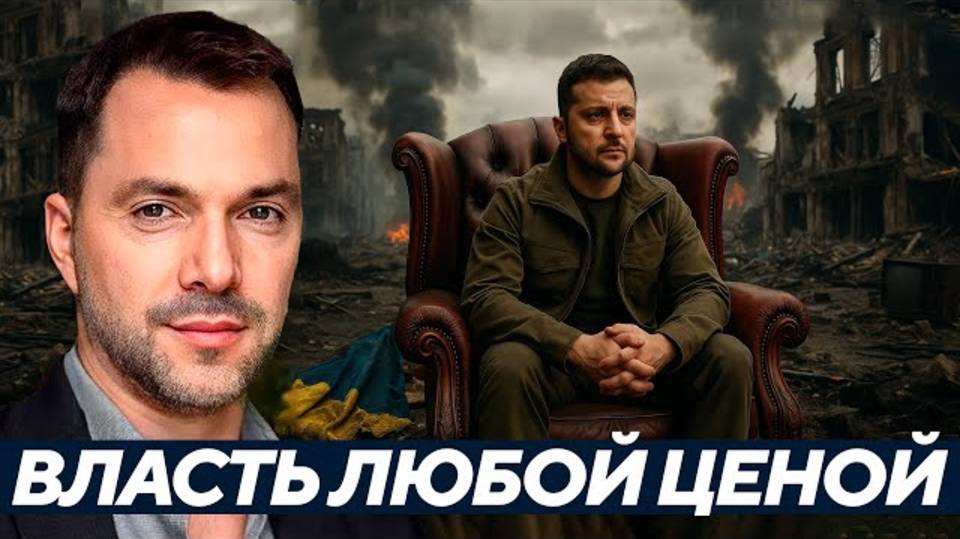Зеленский и антипроект: Игра на выживание - Арестович