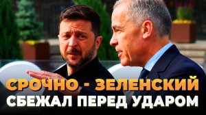 СРОЧНО - Зеленский сбежал перед самым ударом